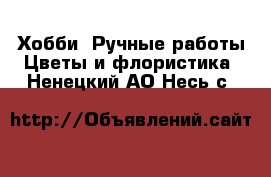 Хобби. Ручные работы Цветы и флористика. Ненецкий АО,Несь с.